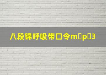 八段锦呼吸带口令m p 3